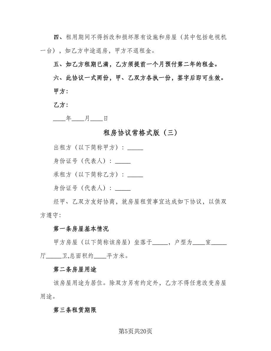 租房协议常格式版（六篇）.doc_第5页