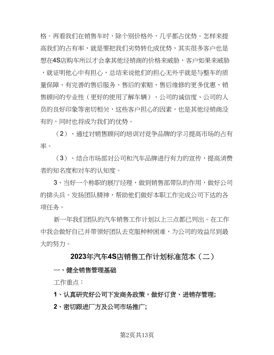 2023年汽车4S店销售工作计划标准范本（三篇）.doc_第2页