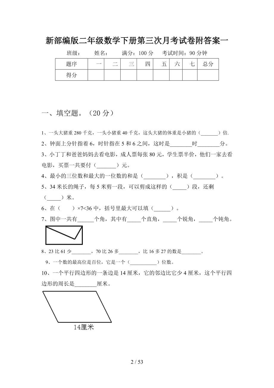 新部编版二年级数学下册第三次月考试卷附答案(八套).docx_第2页