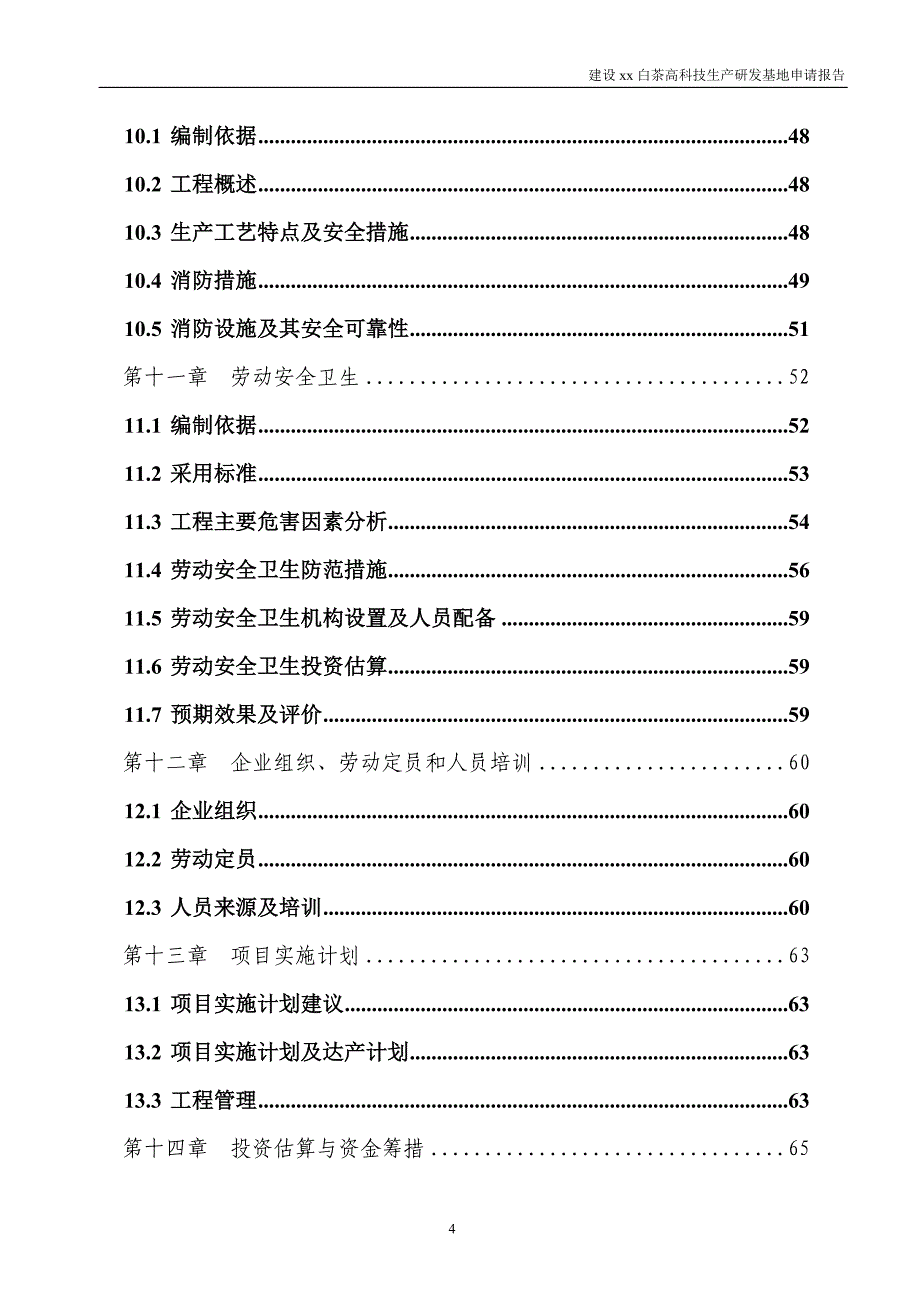 白茶高科技生产研发基地项目可行性研究报告.doc_第5页