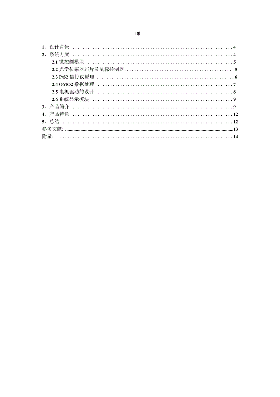 汽车驾驶辅助系统设计报告参考模板_第4页