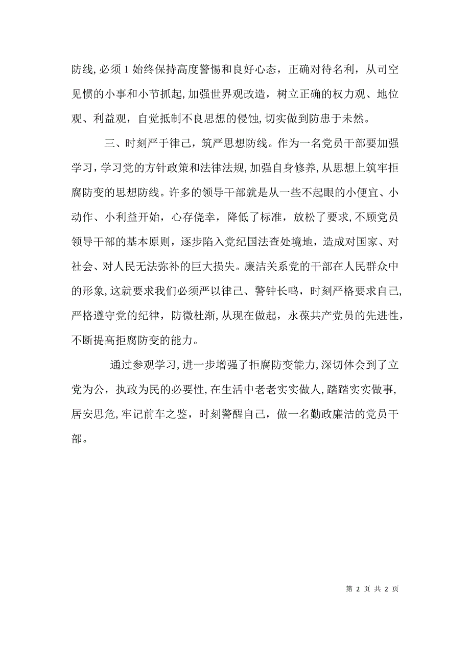 韩建立参观第五师廉政教育基地心得体会_第2页