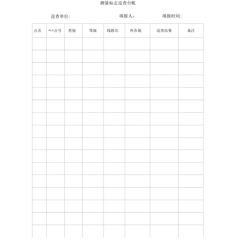 测量标志巡查表_第1页