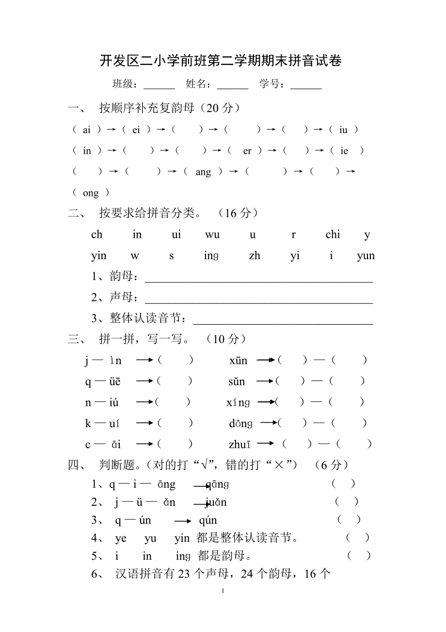 开发区二小学前班第二学期期末拼音试卷(可直接打印).doc_第1页