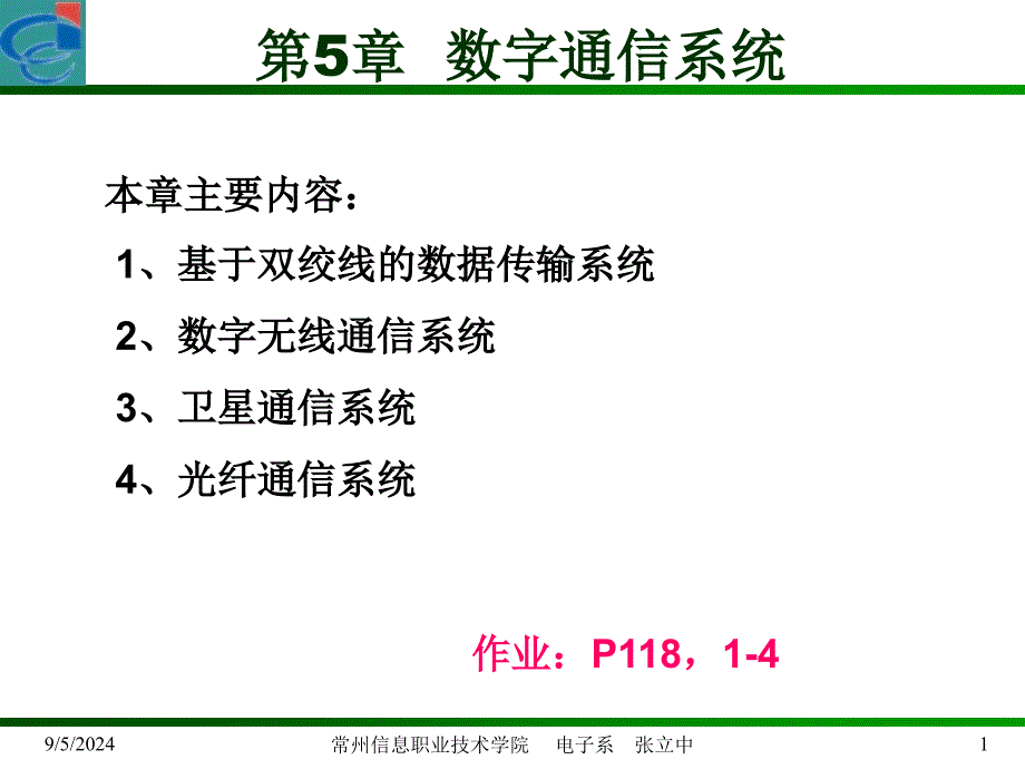 【精品课件】数字通信系统_第1页