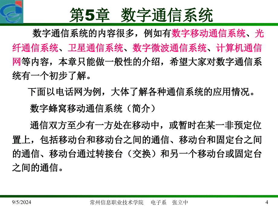 【精品课件】数字通信系统_第4页