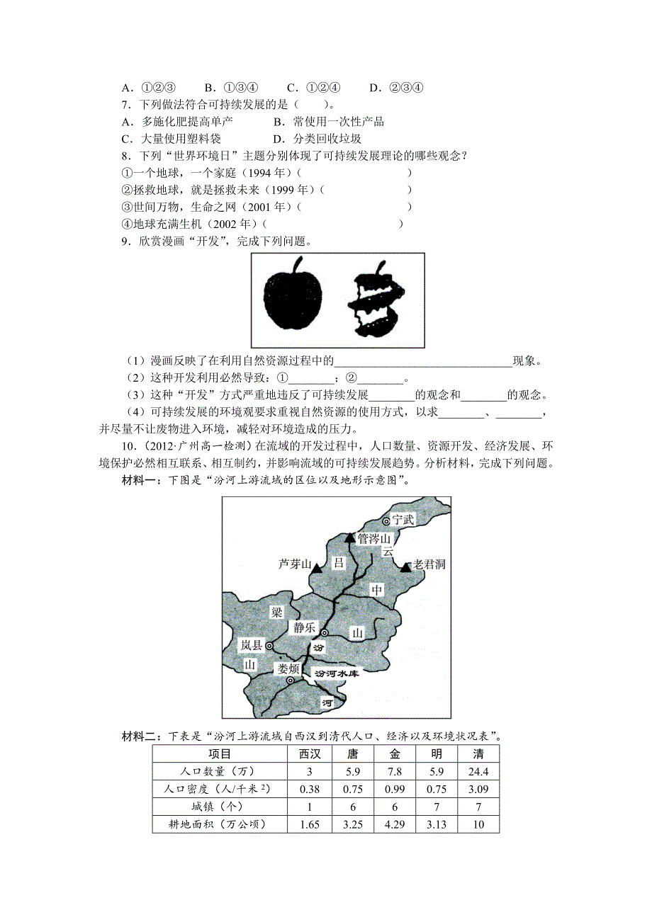 精修版地理湘教版必修2课后训练：第四章 第三节　可持续发展的基本内涵 Word版含解析_第2页