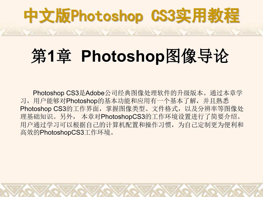 hotoshopCS3基础知识界面讲解课件_第1页