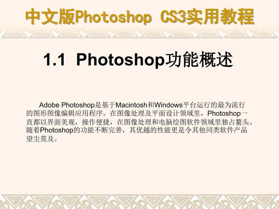 hotoshopCS3基础知识界面讲解课件_第3页