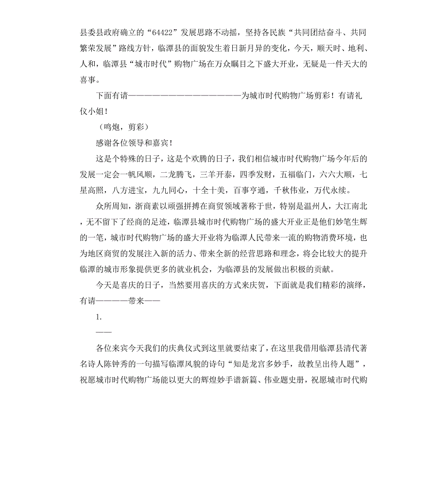 购物广场开业庆典仪式主持词_第2页