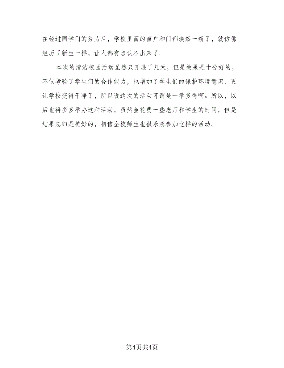 校园活动2023优秀总结模板（2篇）.doc_第4页