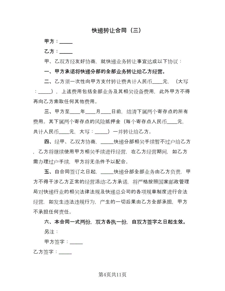 快递转让合同（7篇）.doc_第4页