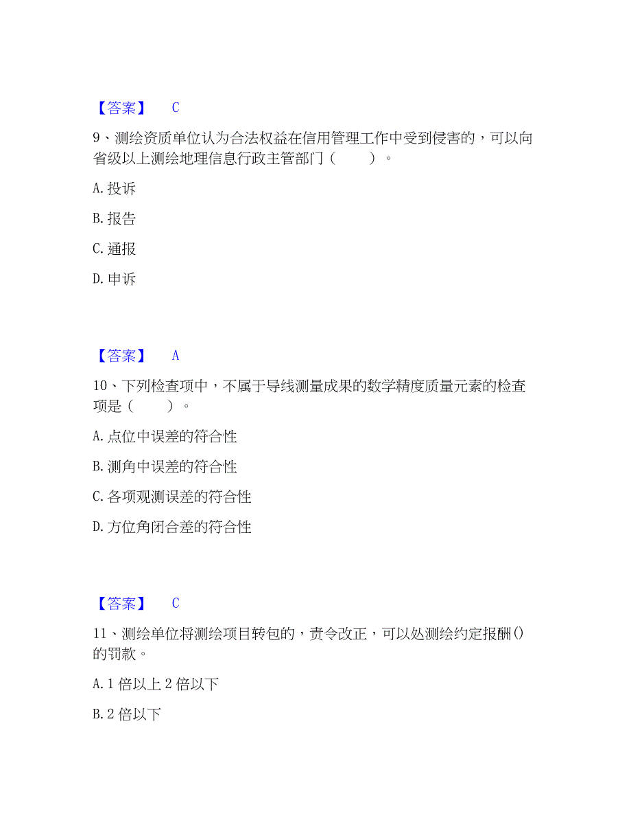 2023年注册测绘师之测绘管理与法律法规综合检测试卷A卷含答案_第4页