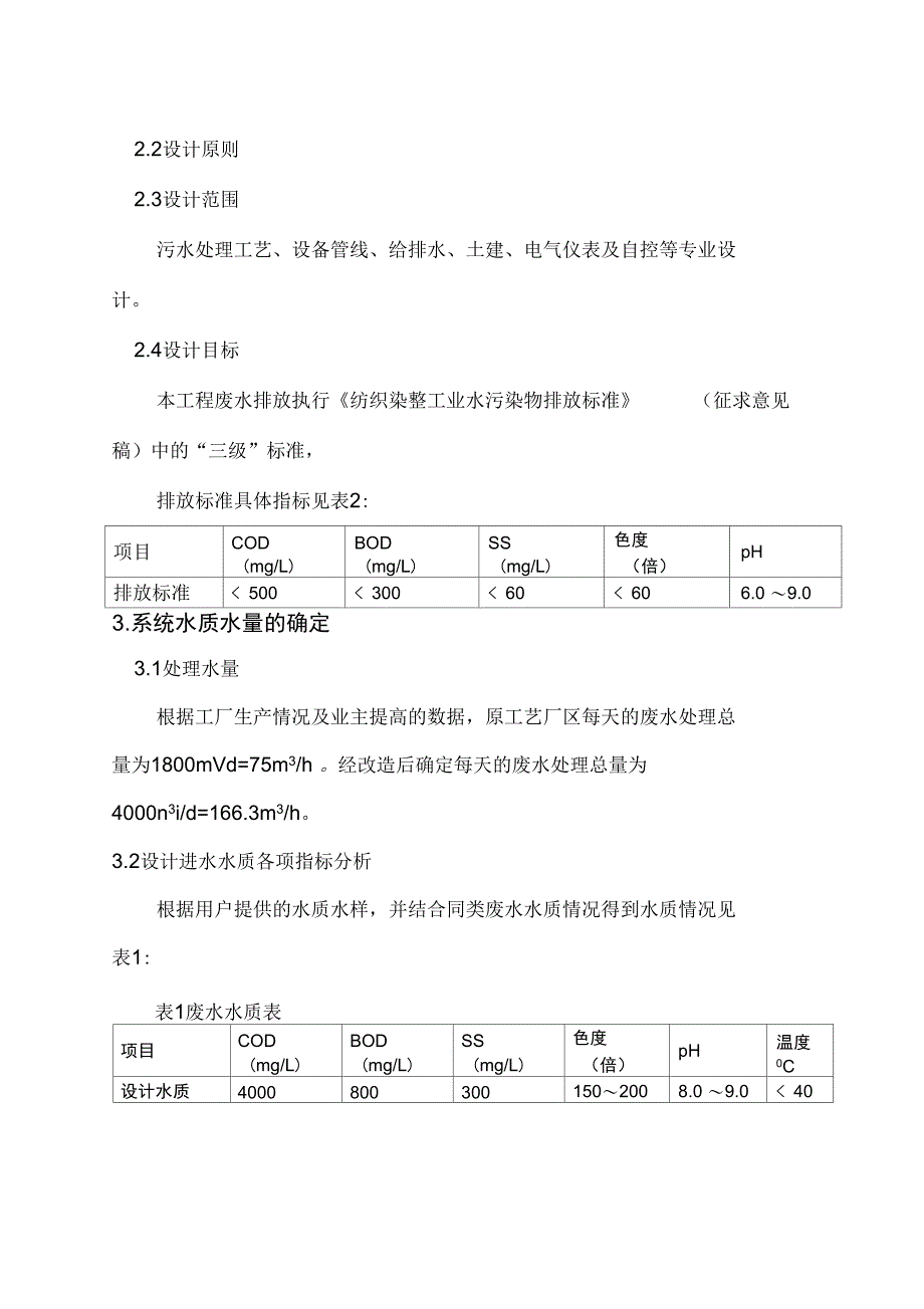 吨每天纺织印染废水处理设计方案_第4页