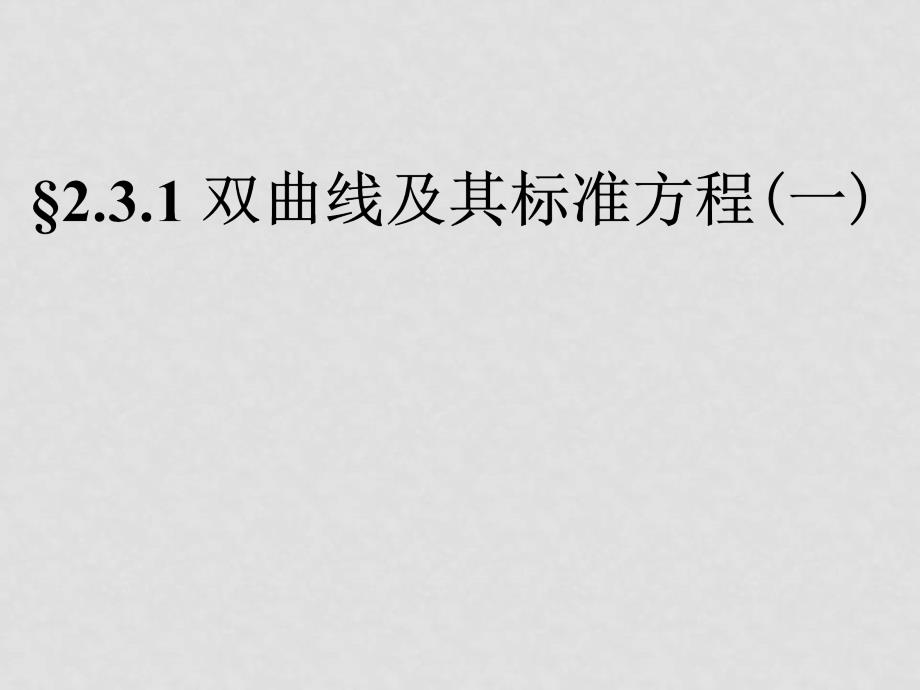 高中数学：2.3.1《双曲线及其标准方程一》课件（新人教A版选修21）_第1页