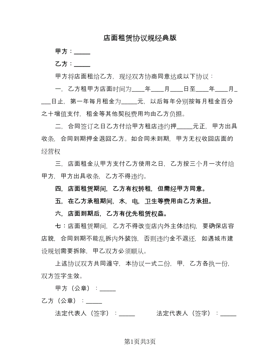 店面租赁协议规经典版（2篇）.doc_第1页