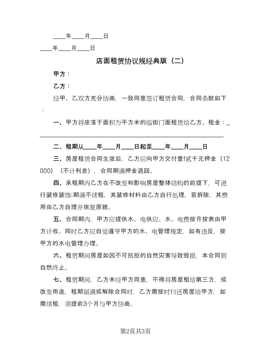 店面租赁协议规经典版（2篇）.doc_第2页