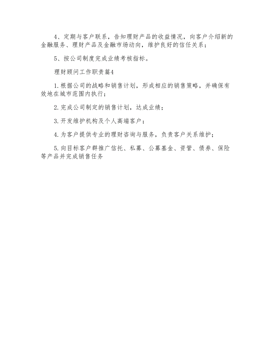 2020最新理财顾问工作职责大全_第2页