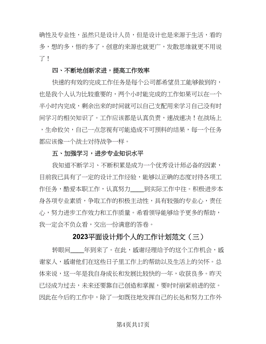 2023平面设计师个人的工作计划范文（八篇）.doc_第4页