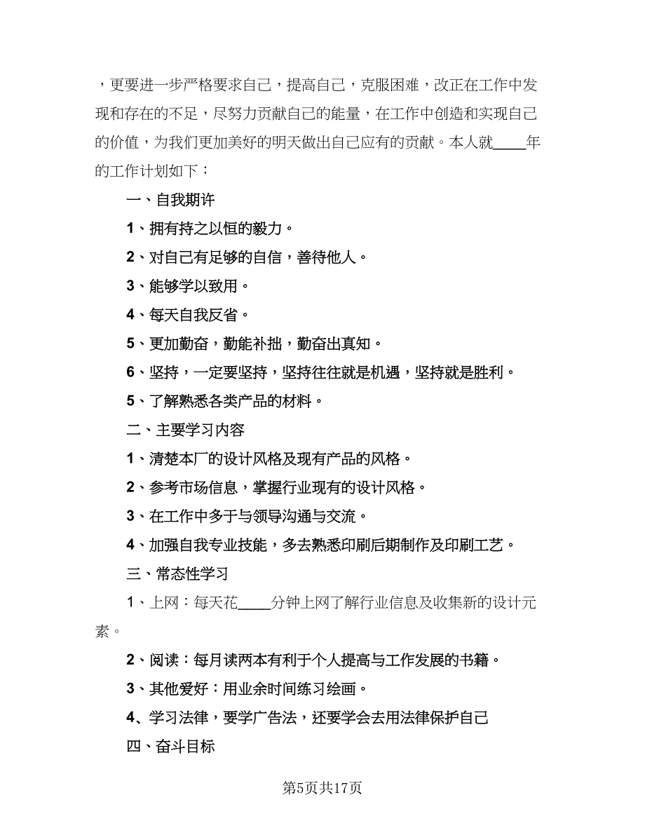 2023平面设计师个人的工作计划范文（八篇）.doc_第5页