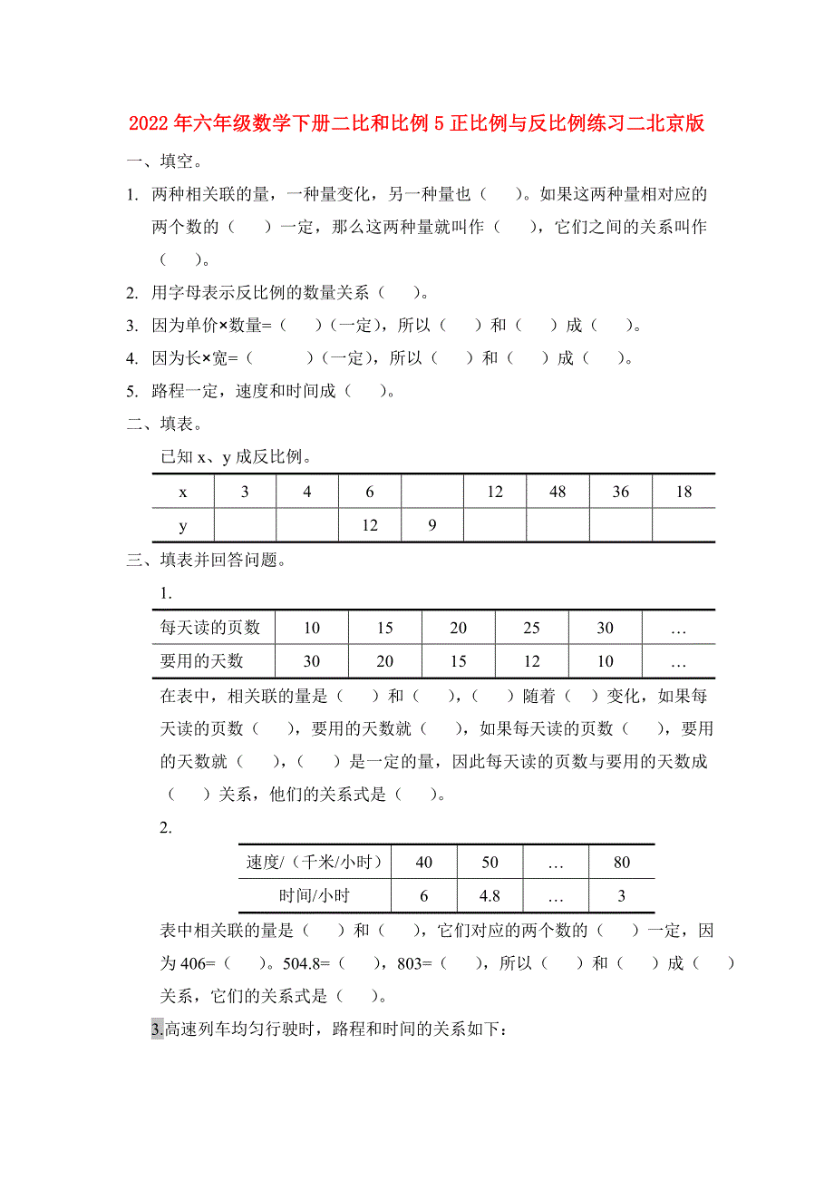 2022年六年级数学下册二比和比例5正比例与反比例练习二北京版_第1页