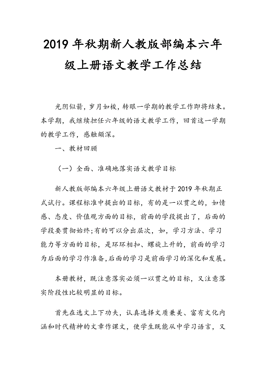 新人教版部编本2019年秋期六年级上册语文教学工作总结 (3)_第1页