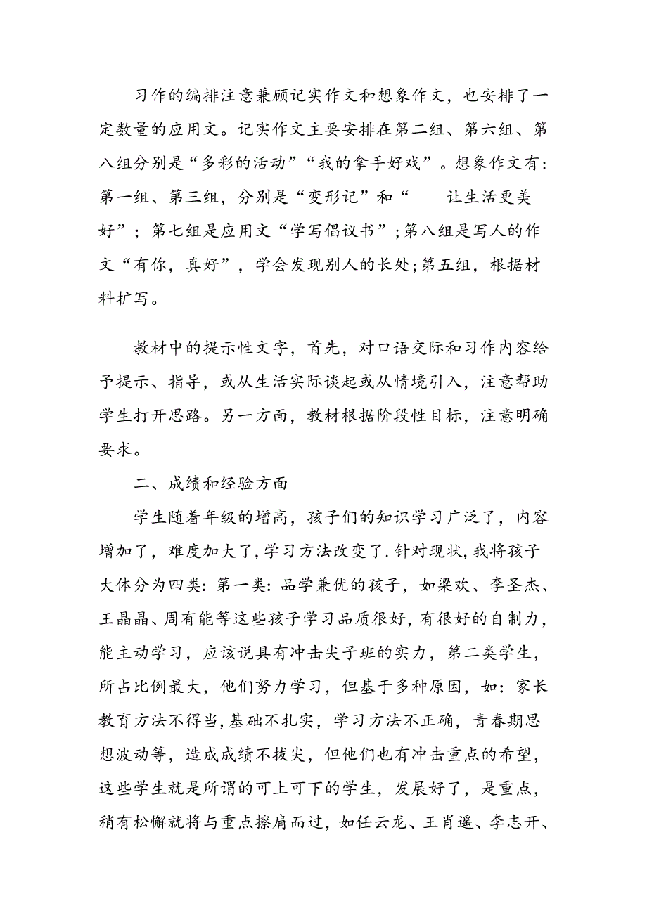 新人教版部编本2019年秋期六年级上册语文教学工作总结 (3)_第5页