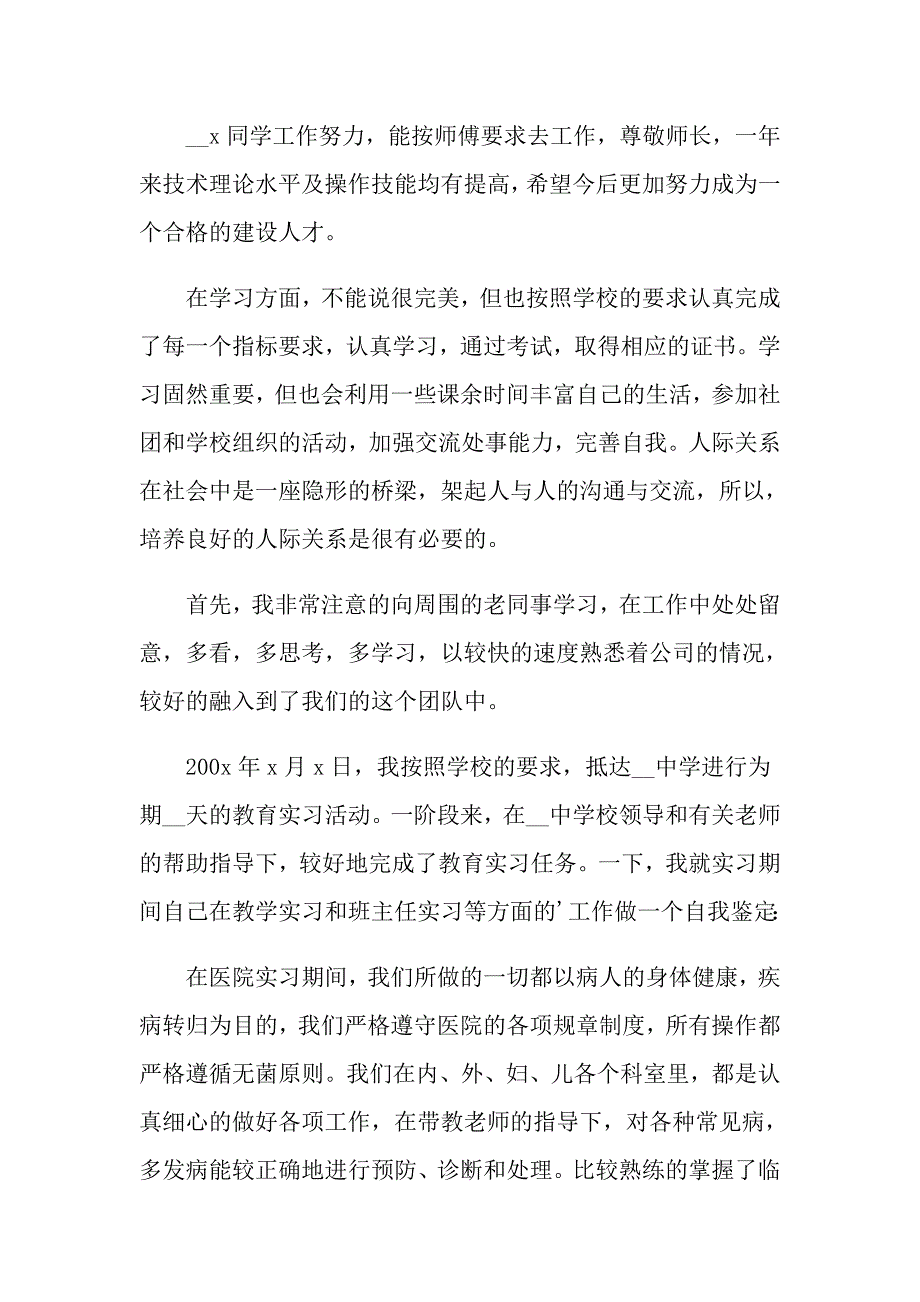 2022年实习自我鉴定6篇【最新】_第2页