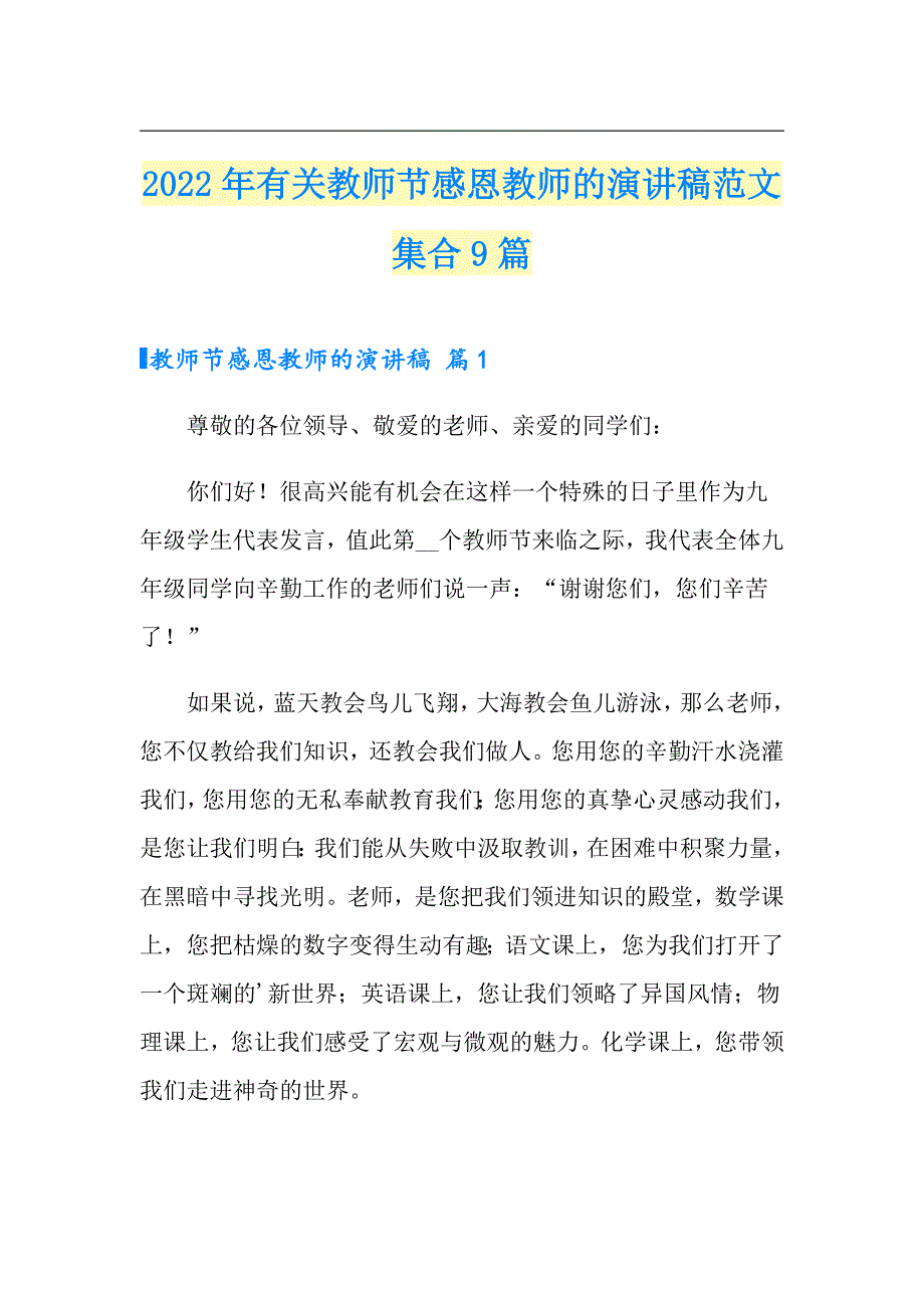 2022年有关教师节感恩教师的演讲稿范文集合9篇_第1页