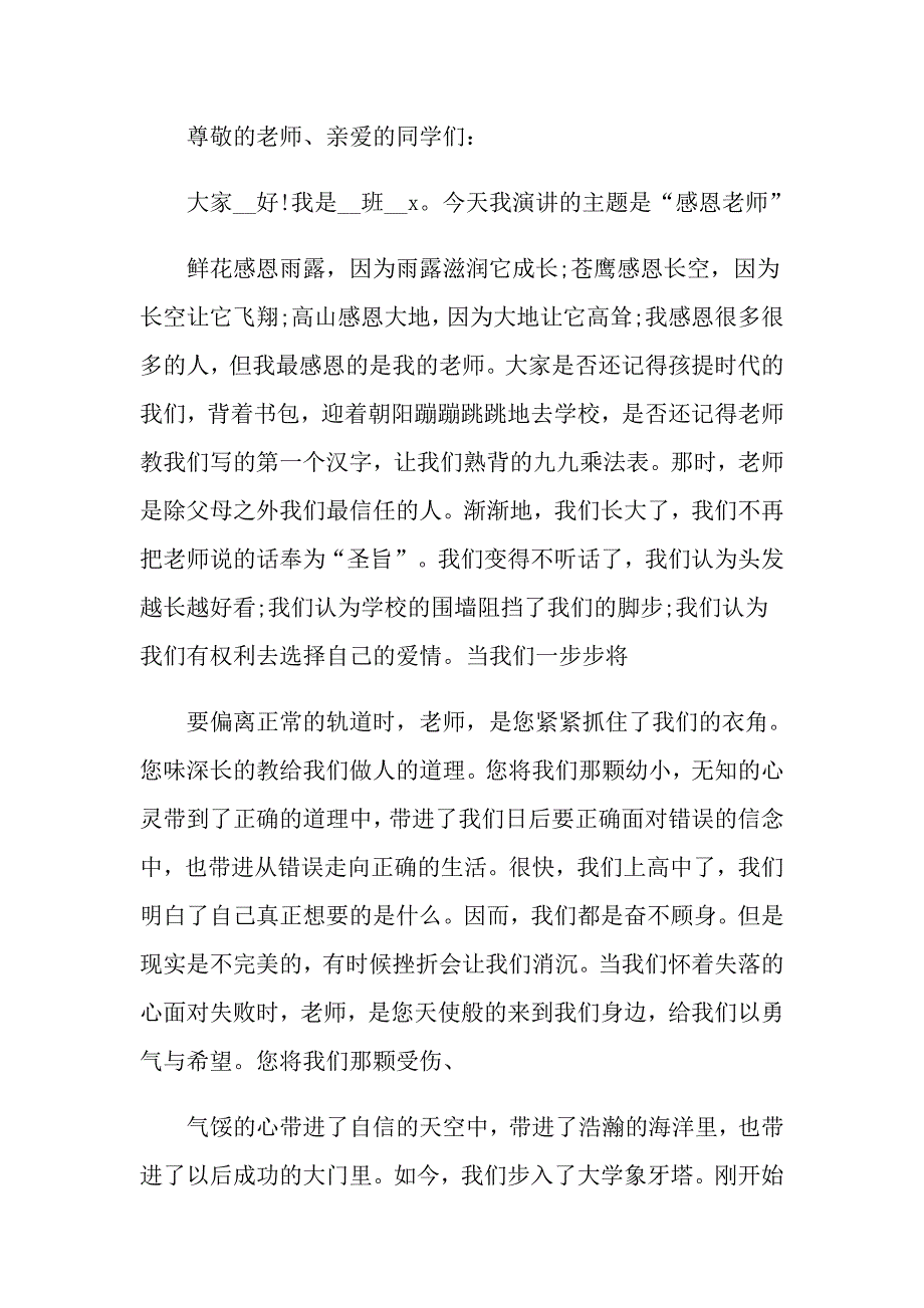 2022年有关教师节感恩教师的演讲稿范文集合9篇_第3页