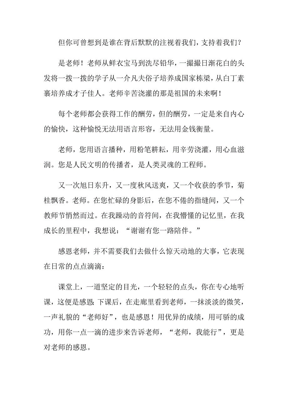 2022年有关教师节感恩教师的演讲稿范文集合9篇_第5页