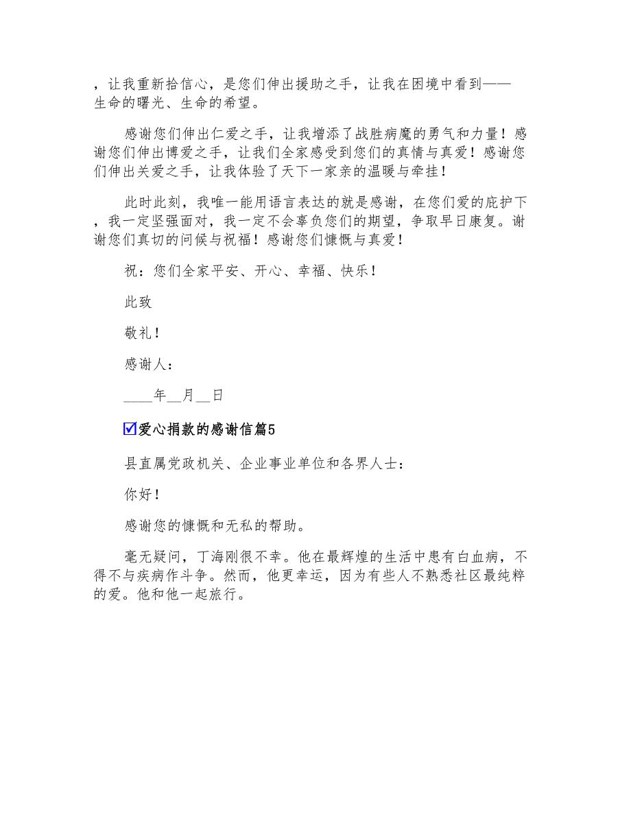 爱心捐款的感谢信模板汇总6篇_第4页