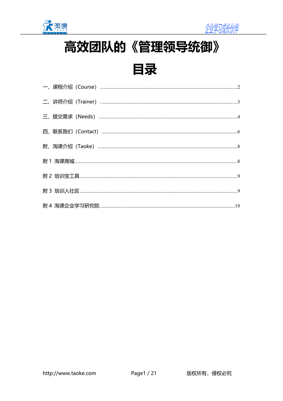 高效团队的管理领导统御_第1页