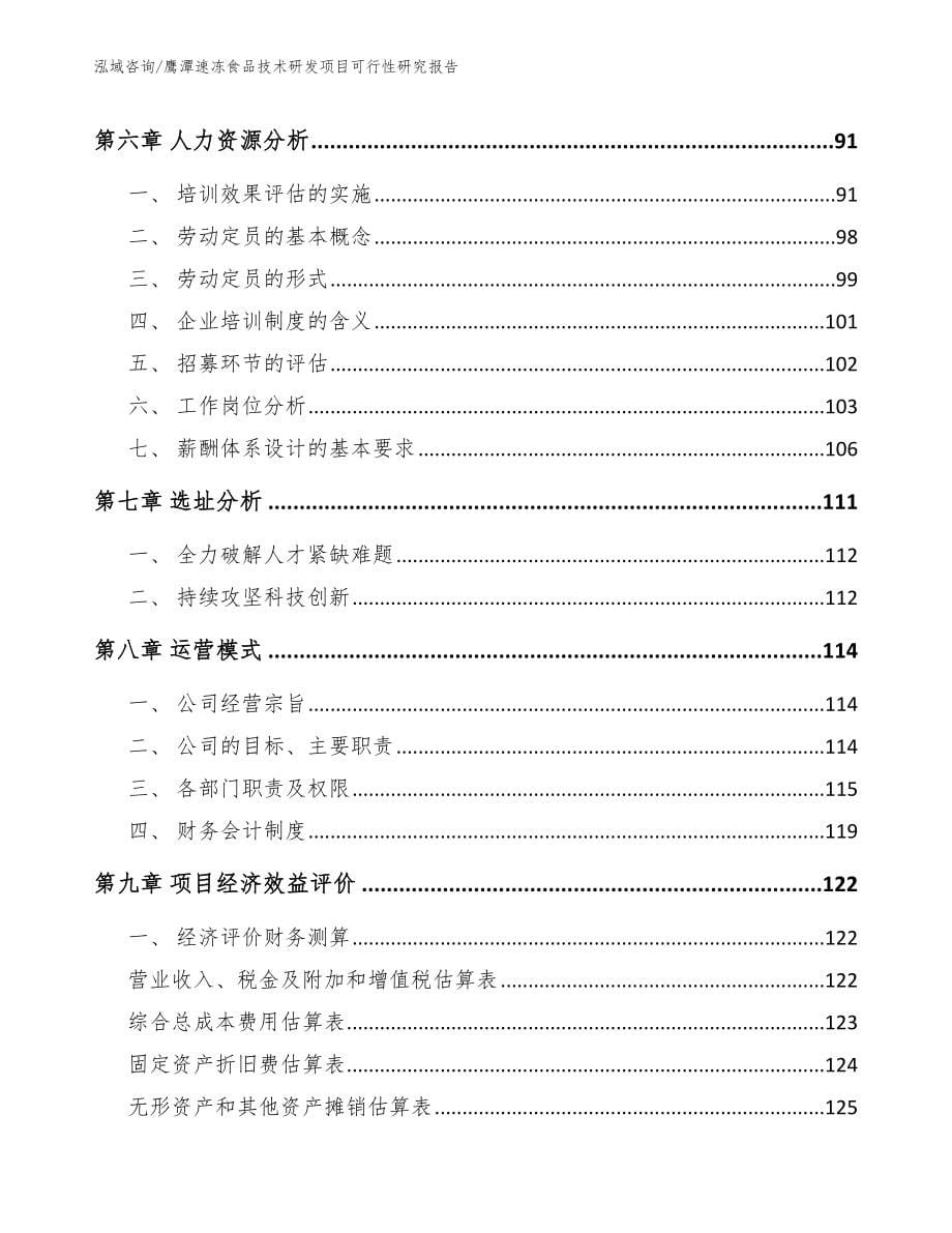 鹰潭速冻食品技术研发项目可行性研究报告_第5页