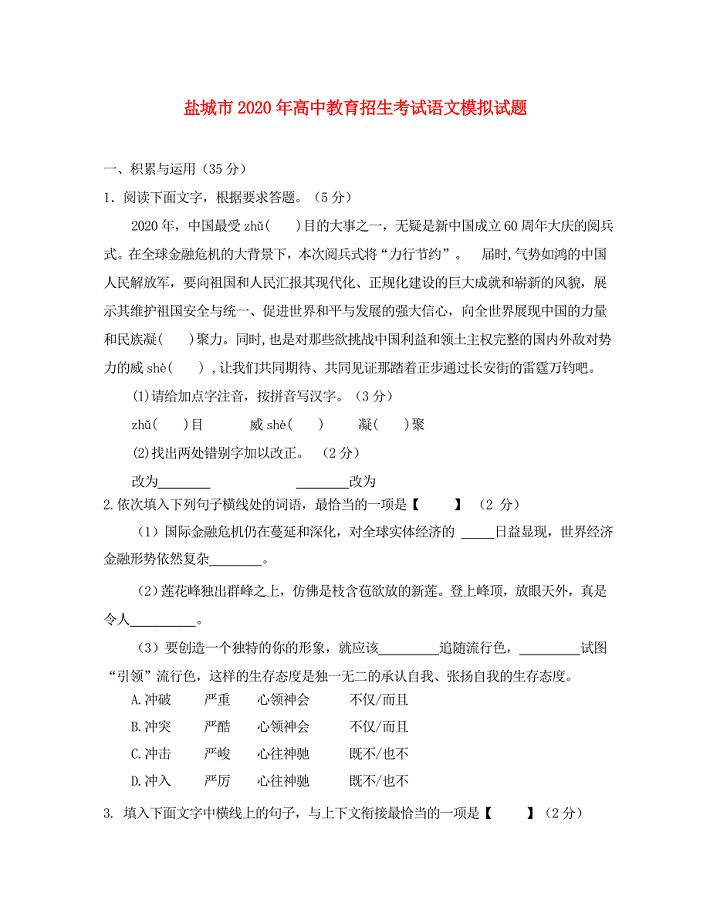 江苏省盐城市高中九年级语文教育招生考试模拟试题