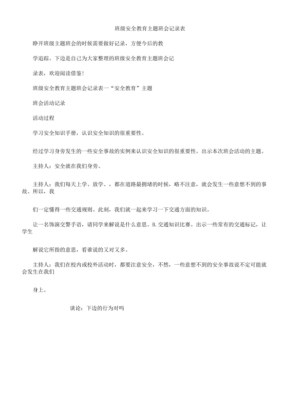 班级安全教育主题学习班会记录范文表格.docx_第1页