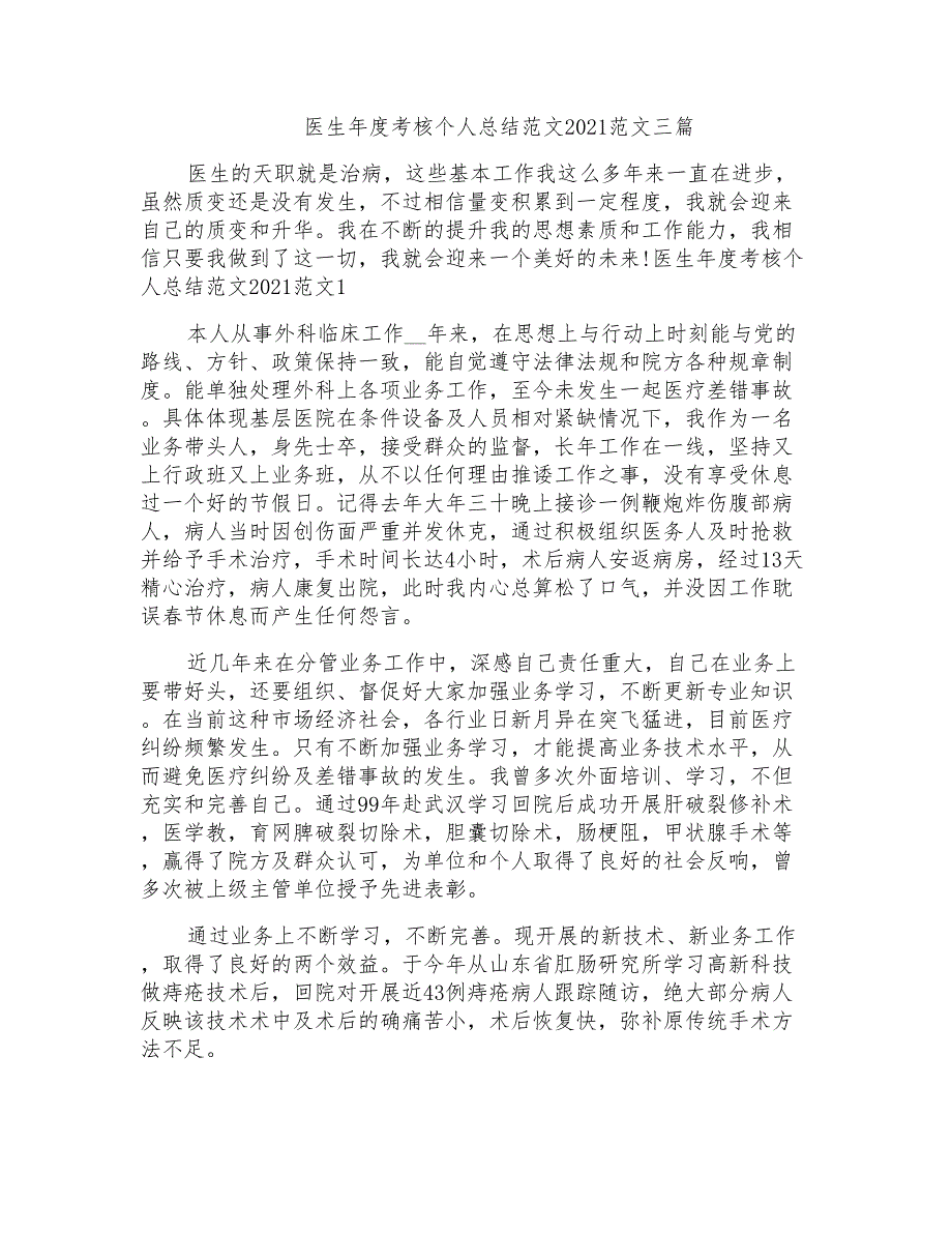 医生年度考核个人总结范文2021范文三篇_第1页