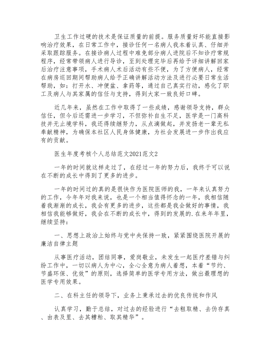 医生年度考核个人总结范文2021范文三篇_第2页