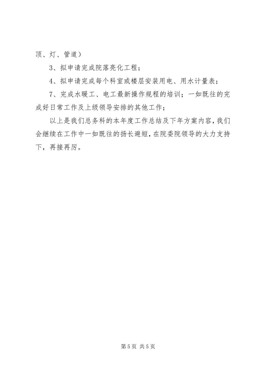 2023年医院总务科工作总结及工作计划.docx_第5页