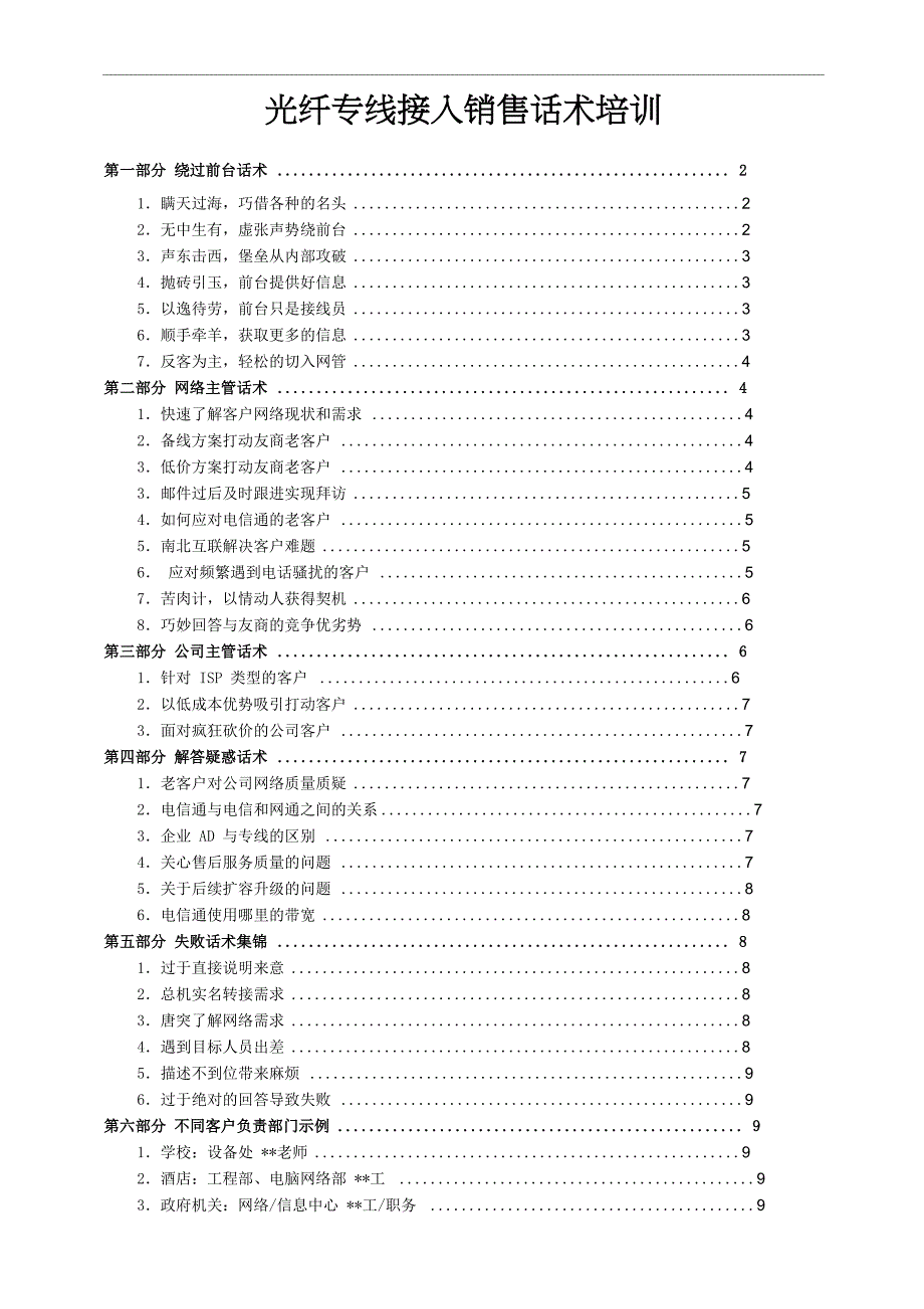 光纤专线接入销售话术培训_第1页