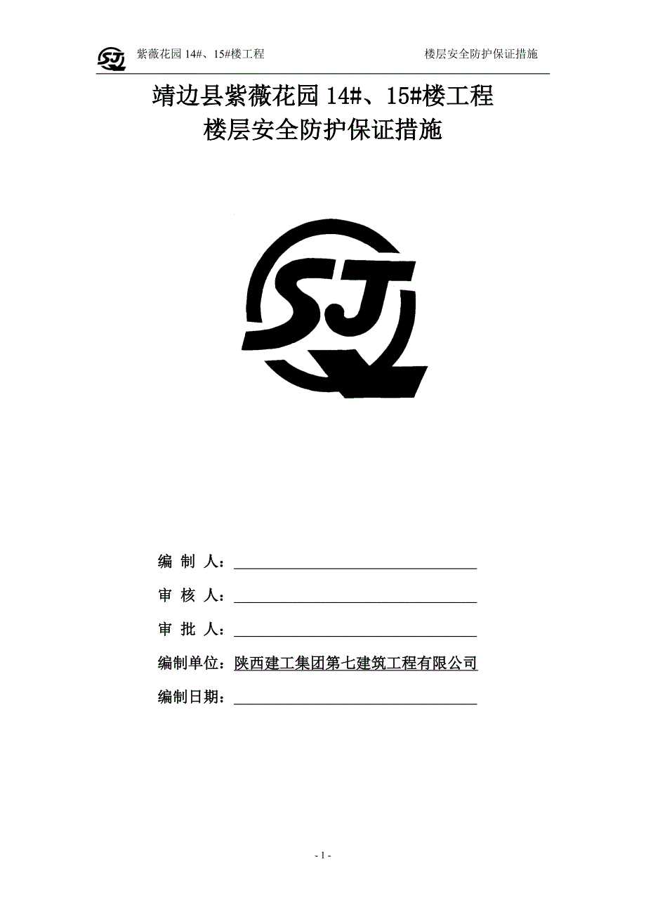 楼层安全整改措施.doc_第1页