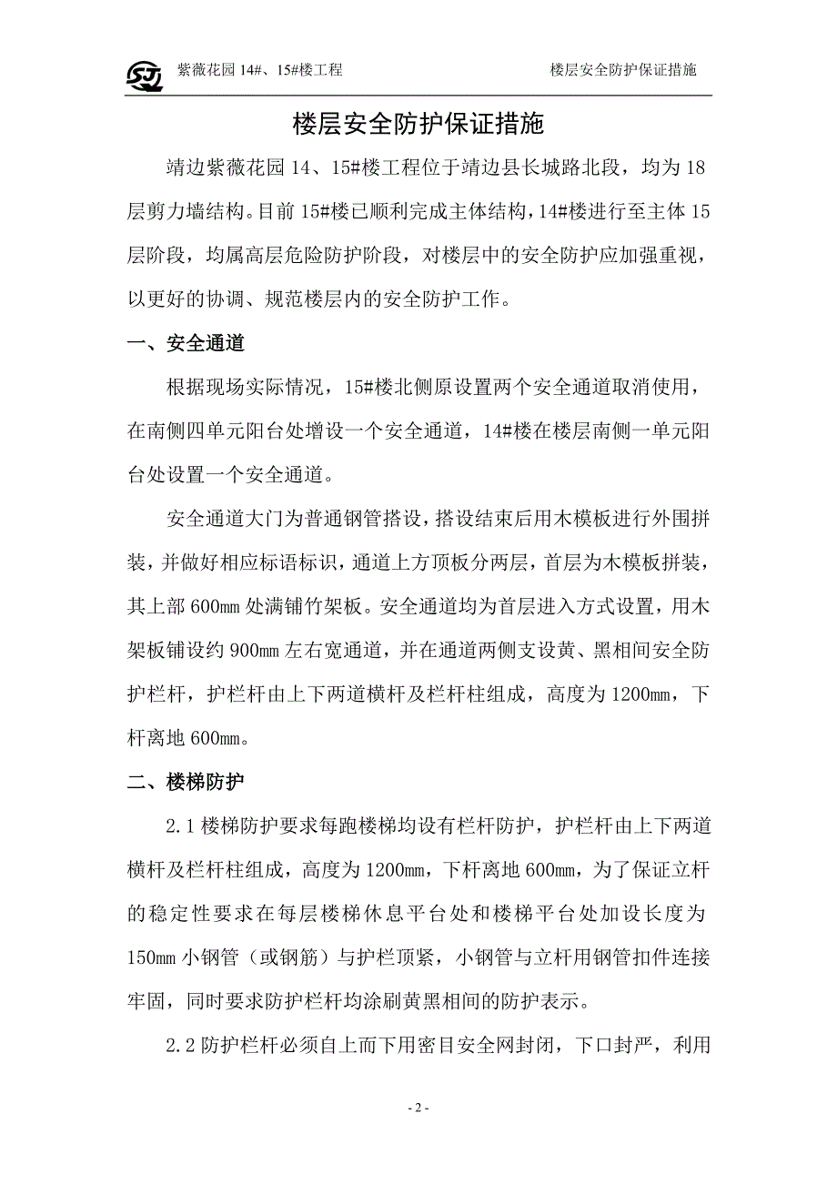 楼层安全整改措施.doc_第2页