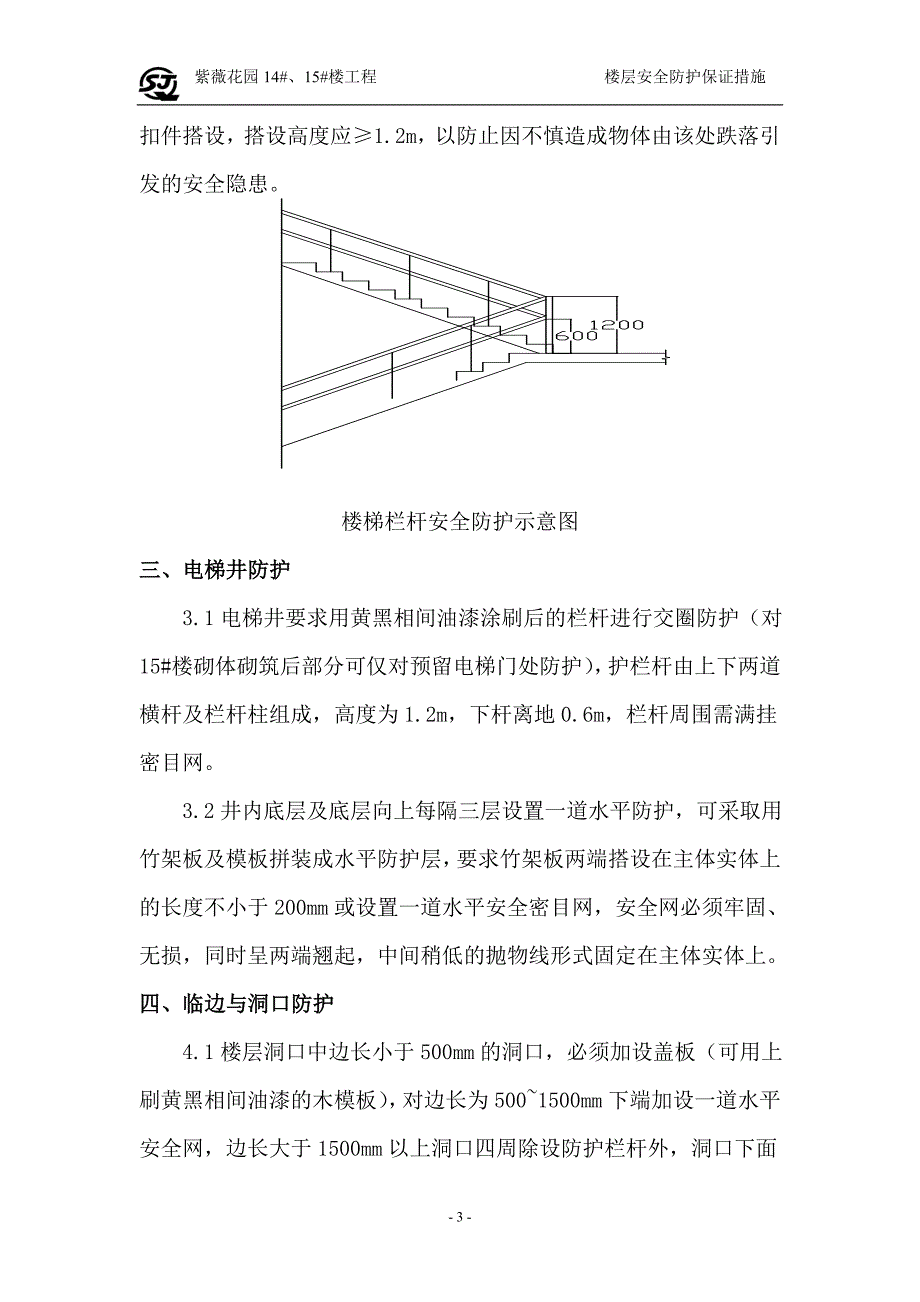 楼层安全整改措施.doc_第3页