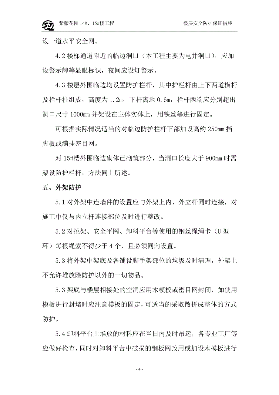 楼层安全整改措施.doc_第4页