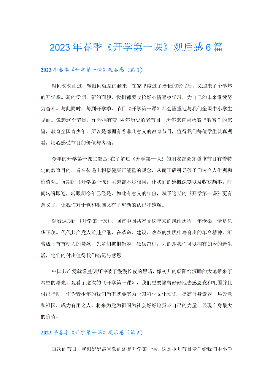 2023年春季《开学第一课》观后感6篇_第1页