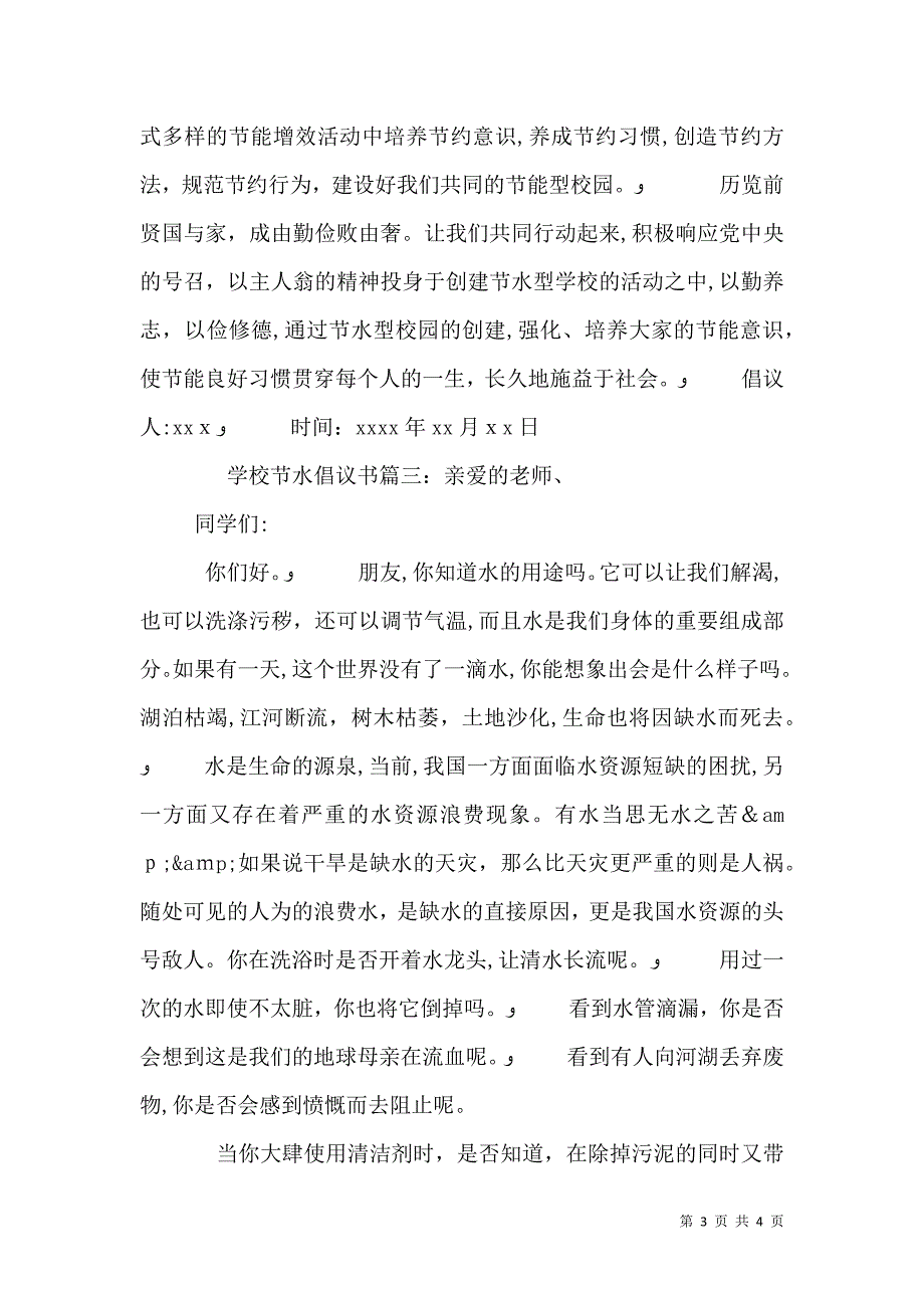 学校节水倡议书_第3页