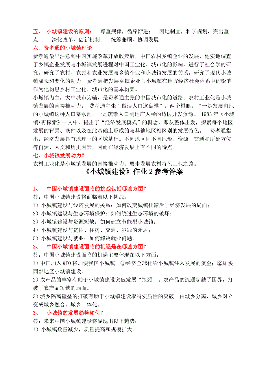 小城镇建设作业1-4答案.doc_第2页