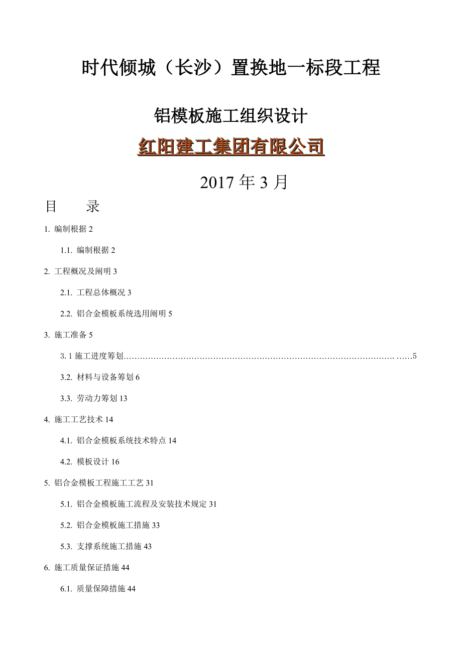 铝模板综合施工组织设计重点技术标_第1页