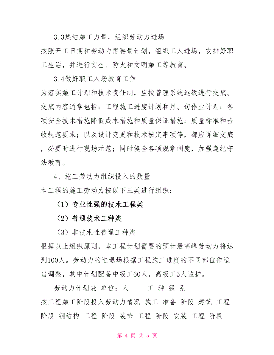 施工劳动力安排计划及计划表劳动力安排计划表_第4页