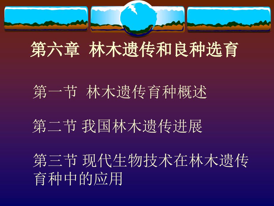 第六章-林木遗传和良种选育_第1页